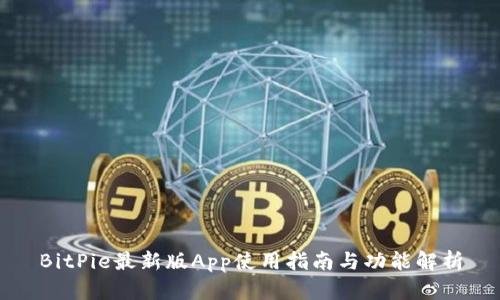 BitPie最新版App使用指南与功能解析