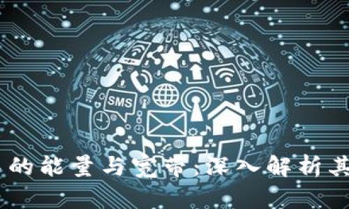 Tokenim 中的能量与宽带：深入解析其应用与价值