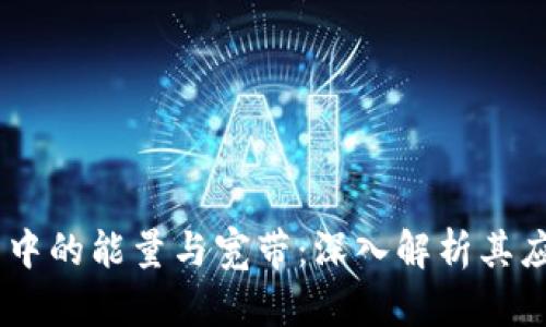 Tokenim 中的能量与宽带：深入解析其应用与价值