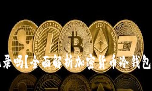 冷钱包能查记录吗？全面解析加密货币冷钱包的使用与管理