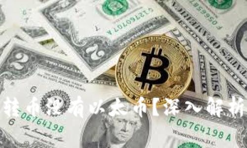 为什么Tokenim转币没有以太币？深入解析与常见问题解答