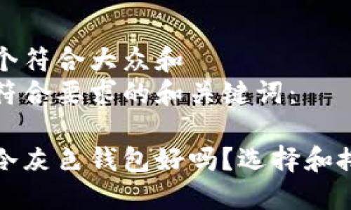 思考一个符合大众和  
以下是符合要求的和关键词：

女人用冷灰色钱包好吗？选择和搭配指南