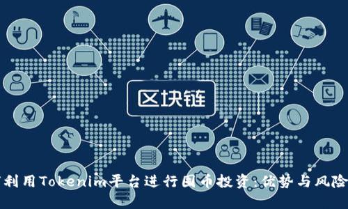 如何利用Tokenim平台进行囤币投资：优势与风险解析