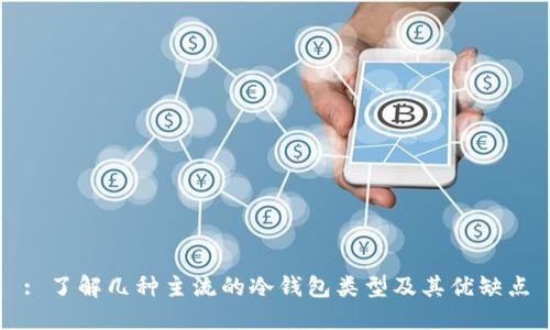 : 了解几种主流的冷钱包类型及其优缺点