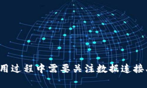   如何有效使用 Tokenim 进行数据分析及其常见问题解答 / 

 guanjianci Tokenim, 数据分析, 区块链, 日志监控, 实时分析 /guanjianci 

在今天的数字时代，数据分析已成为企业决策和战略规划的重要组成部分。在众多数据分析工具中，Tokenim凭借其区块链支持和实时分析能力吸引了许多用户。然而，许多用户在使用Tokenim时遇到了一些问题，尤其是在数据的获取和管理上。本文将详细探讨如何有效使用Tokenim进行数据分析，并解答一些常见问题。

一、Tokenim简介
Tokenim是一个基于区块链技术的数据分析平台，旨在帮助用户实时监控和分析区块链交易及其相关指标。该平台对数据的透明性与安全性有着极高的要求，适合用于金融、物联网、供应链等多个行业的实时数据分析。通过Tokenim，用户可以快速生成可视化报告，识别交易模式，进一步业务决策。

二、Tokenim的基本功能
Tokenim提供了丰富的功能，用户可以根据自身的需求选择合适的模块进行数据分析。Tokenim的主要功能包括：
ul
li实时监控：用户可以实时追踪区块链上的交易活动，及时获取数据信息，以便于做出快速反应。/li
li数据可视化：平台提供多种图表和仪表板，帮助用户直观理解数据，快速发现问题和趋势。/li
li日志分析：Tokenim能够对区块链上的日志进行深入分析，帮助用户了解交易背后的逻辑和模式。/li
li报告生成：系统支持用户根据不同的需求生成自定义报告，提高数据的利用效率。/li
/ul

三、Tokenim的使用流程
使用Tokenim前，用户首先需要在平台上注册账户并完成身份验证。接下来，用户可以根据以下步骤进行数据分析：
ol
li数据连接：用户需要将Tokenim与其区块链网络进行连接，以便获取实时交易数据。这一过程通常需要提供API密钥和其他认知信息。/li
li数据选择：连接成功后，用户可以选择感兴趣的数据类型（如交易量、用户行为等），以进行分析。/li
li可视化展示：借助于平台的可视化工具，用户可以将获取的数据图像化，便于发现数据中的趋势和异常。/li
li生成报告：最终，用户可以将分析结果进行总结，并生成专业的报告供决策参考。/li
/ol

四、使用Tokenim时的数据问题
用户在使用Tokenim进行数据分析时可能会遇到以下数据问题：
li数据丢失：某些用户在获取数据时可能会发现无法获得全部所需的数据，这通常是网络连接或权限设置问题导致的。/li
li数据延迟：在某些情况下，虽然可以连接到数据源，但所获取的数据可能存在延迟，影响实时分析。/li
li数据不一致：不同时间段的数据可能会有所不同，要确保对数据进行正确的清洗和处理。/li
li数据安全：由于Tokenim涉及区块链数据，用户需注意数据的安全性，以防止信息泄露。/li
li数据解析：了解和解读数据需要一定的专业知识，初学者可能会在解析和利用数据时遇到困难。/li

常见问题解答

1. Tokenim如何连接到区块链网络？
要连接Tokenim到区块链网络，用户需要遵循以下步骤：
ol
li创建账户：首先，访问Tokenim官方网站并注册一个账户。用户需要提供基本信息以完成身份验证。/li
li获取API密钥：注册完成后，用户需要在账户设置中找到API管理，生成API密钥。这一密钥用于安全地连接Tokenim与区块链网络。/li
li配置网络连接：打开Tokenim平台，进入数据连接设置，输入区块链网络的相关信息，包括网络类型、节点地址等，同时填入刚才生成的API密钥。/li
li测试连接：完成配置后，用户可以点击“测试连接”按钮以确认是否成功连接。/li
/ol
如果连接成功，用户将看到实时数据流。如果连接失败，通常需要检查API密钥和网络设置是否正确。

2. 如何处理Tokenim中的数据丢失问题？
数据丢失通常是由于网络问题或权限设置不当所导致。用户可以采取以下措施解决这个问题：
ul
li检查网络连接：确保Tokenim正常连接到区块链网络，可以尝试重新启动网络连接或更换网络环境。/li
li检查账户权限：访问Tokenim的权限设置，确保账户具有读取全部数据的权限。/li
li重启数据流：如果发现数据流中存在缺失，可以尝试重启Tokenim的数据连接，重新获取数据。/li
li咨询客服支持：如果数据丢失问题仍未解决，可以联系Tokenim的客服支持说明情况，获取帮助。/li
/ul

3. Tokenim的数据延迟如何解决？
数据延迟可能会影响决策效率，以下是一些常用的解决方案：
ul
li硬件：检查计算机的硬件配置，确保其性能能够支持Tokenim的运行，尤其是内存和处理器的速度。/li
li调整数据获取频率：在Tokenim的数据设置中，用户可以调整数据读取的频率，以便获取最新数据。/li
li使用本地缓存：若遇到持续的网络延迟，可以考虑在本地设置一个中间缓存，通过定期同步来减少数据获取时延。/li
li监测区块链状态：有时区块链网络本身会出现拥堵情况，导致数据延迟。用户需要关注网络状态并选择合适的时间获取数据。/li
/ul

4. Tokenim的安全性如何保障？
Tokenim致力于保护用户的数据安全，以下是一些可提升数据安全性的措施：
ul
li使用加密技术：Tokenim采用高级加密技术对传输和存储的数据进行保护，以防止未授权访问。/li
li定期验证安全性：Tokenim会定期进行内部和外部安全审计，以确保系统的安全性和数据的完整性。/li
li增强用户身份验证：用户可启用双重身份验证，增强账户的安全性，确保只有授权用户才能访问敏感数据。/li
li教育用户安全知识：Tokenim也会定期对用户进行培训，提升其对数据安全的认识，减少因操作不当导致的信息泄露。/li
/ul

5. Tokenim支持哪些数据类型的分析？
Tokenim支持多种数据类型的分析，具体包括：
ul
li交易数据：用户可以分析区块链上的所有交易记录，包括交易金额、时间、发送方和接收方等信息。/li
li用户行为数据：Tokenim允许跟踪用户在链上的所有活动，帮助企业了解用户习惯和偏好。/li
li市场动态数据：用户可以利用Tokenim实时分析市场行情数据，识别投资机会。/li
li网络状态数据：Tokenim还提供对区块链网络状态的监控，帮助用户及时发现网络堵塞或异常情况。/li
/ul
通过Tokenim的强大功能，用户可以全面分析区块链数据，以促进更智能的决策制定。

综上所述，Tokenim作为一个高效的数据分析工具，对于希望从区块链中获取价值的用户而言，提供了丰富的分析功能和安全保障。然而，用户在使用过程中需要关注数据连接、延迟、丢失等问题，以确保其能够顺利进行数据分析，并提升决策效率。