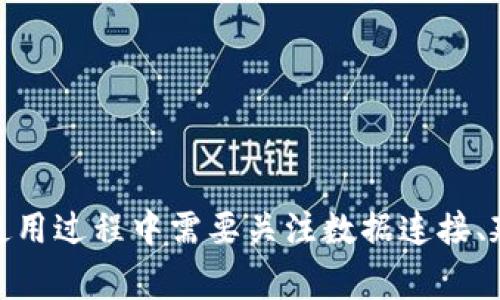   如何有效使用 Tokenim 进行数据分析及其常见问题解答 / 

 guanjianci Tokenim, 数据分析, 区块链, 日志监控, 实时分析 /guanjianci 

在今天的数字时代，数据分析已成为企业决策和战略规划的重要组成部分。在众多数据分析工具中，Tokenim凭借其区块链支持和实时分析能力吸引了许多用户。然而，许多用户在使用Tokenim时遇到了一些问题，尤其是在数据的获取和管理上。本文将详细探讨如何有效使用Tokenim进行数据分析，并解答一些常见问题。

一、Tokenim简介
Tokenim是一个基于区块链技术的数据分析平台，旨在帮助用户实时监控和分析区块链交易及其相关指标。该平台对数据的透明性与安全性有着极高的要求，适合用于金融、物联网、供应链等多个行业的实时数据分析。通过Tokenim，用户可以快速生成可视化报告，识别交易模式，进一步业务决策。

二、Tokenim的基本功能
Tokenim提供了丰富的功能，用户可以根据自身的需求选择合适的模块进行数据分析。Tokenim的主要功能包括：
ul
li实时监控：用户可以实时追踪区块链上的交易活动，及时获取数据信息，以便于做出快速反应。/li
li数据可视化：平台提供多种图表和仪表板，帮助用户直观理解数据，快速发现问题和趋势。/li
li日志分析：Tokenim能够对区块链上的日志进行深入分析，帮助用户了解交易背后的逻辑和模式。/li
li报告生成：系统支持用户根据不同的需求生成自定义报告，提高数据的利用效率。/li
/ul

三、Tokenim的使用流程
使用Tokenim前，用户首先需要在平台上注册账户并完成身份验证。接下来，用户可以根据以下步骤进行数据分析：
ol
li数据连接：用户需要将Tokenim与其区块链网络进行连接，以便获取实时交易数据。这一过程通常需要提供API密钥和其他认知信息。/li
li数据选择：连接成功后，用户可以选择感兴趣的数据类型（如交易量、用户行为等），以进行分析。/li
li可视化展示：借助于平台的可视化工具，用户可以将获取的数据图像化，便于发现数据中的趋势和异常。/li
li生成报告：最终，用户可以将分析结果进行总结，并生成专业的报告供决策参考。/li
/ol

四、使用Tokenim时的数据问题
用户在使用Tokenim进行数据分析时可能会遇到以下数据问题：
li数据丢失：某些用户在获取数据时可能会发现无法获得全部所需的数据，这通常是网络连接或权限设置问题导致的。/li
li数据延迟：在某些情况下，虽然可以连接到数据源，但所获取的数据可能存在延迟，影响实时分析。/li
li数据不一致：不同时间段的数据可能会有所不同，要确保对数据进行正确的清洗和处理。/li
li数据安全：由于Tokenim涉及区块链数据，用户需注意数据的安全性，以防止信息泄露。/li
li数据解析：了解和解读数据需要一定的专业知识，初学者可能会在解析和利用数据时遇到困难。/li

常见问题解答

1. Tokenim如何连接到区块链网络？
要连接Tokenim到区块链网络，用户需要遵循以下步骤：
ol
li创建账户：首先，访问Tokenim官方网站并注册一个账户。用户需要提供基本信息以完成身份验证。/li
li获取API密钥：注册完成后，用户需要在账户设置中找到API管理，生成API密钥。这一密钥用于安全地连接Tokenim与区块链网络。/li
li配置网络连接：打开Tokenim平台，进入数据连接设置，输入区块链网络的相关信息，包括网络类型、节点地址等，同时填入刚才生成的API密钥。/li
li测试连接：完成配置后，用户可以点击“测试连接”按钮以确认是否成功连接。/li
/ol
如果连接成功，用户将看到实时数据流。如果连接失败，通常需要检查API密钥和网络设置是否正确。

2. 如何处理Tokenim中的数据丢失问题？
数据丢失通常是由于网络问题或权限设置不当所导致。用户可以采取以下措施解决这个问题：
ul
li检查网络连接：确保Tokenim正常连接到区块链网络，可以尝试重新启动网络连接或更换网络环境。/li
li检查账户权限：访问Tokenim的权限设置，确保账户具有读取全部数据的权限。/li
li重启数据流：如果发现数据流中存在缺失，可以尝试重启Tokenim的数据连接，重新获取数据。/li
li咨询客服支持：如果数据丢失问题仍未解决，可以联系Tokenim的客服支持说明情况，获取帮助。/li
/ul

3. Tokenim的数据延迟如何解决？
数据延迟可能会影响决策效率，以下是一些常用的解决方案：
ul
li硬件：检查计算机的硬件配置，确保其性能能够支持Tokenim的运行，尤其是内存和处理器的速度。/li
li调整数据获取频率：在Tokenim的数据设置中，用户可以调整数据读取的频率，以便获取最新数据。/li
li使用本地缓存：若遇到持续的网络延迟，可以考虑在本地设置一个中间缓存，通过定期同步来减少数据获取时延。/li
li监测区块链状态：有时区块链网络本身会出现拥堵情况，导致数据延迟。用户需要关注网络状态并选择合适的时间获取数据。/li
/ul

4. Tokenim的安全性如何保障？
Tokenim致力于保护用户的数据安全，以下是一些可提升数据安全性的措施：
ul
li使用加密技术：Tokenim采用高级加密技术对传输和存储的数据进行保护，以防止未授权访问。/li
li定期验证安全性：Tokenim会定期进行内部和外部安全审计，以确保系统的安全性和数据的完整性。/li
li增强用户身份验证：用户可启用双重身份验证，增强账户的安全性，确保只有授权用户才能访问敏感数据。/li
li教育用户安全知识：Tokenim也会定期对用户进行培训，提升其对数据安全的认识，减少因操作不当导致的信息泄露。/li
/ul

5. Tokenim支持哪些数据类型的分析？
Tokenim支持多种数据类型的分析，具体包括：
ul
li交易数据：用户可以分析区块链上的所有交易记录，包括交易金额、时间、发送方和接收方等信息。/li
li用户行为数据：Tokenim允许跟踪用户在链上的所有活动，帮助企业了解用户习惯和偏好。/li
li市场动态数据：用户可以利用Tokenim实时分析市场行情数据，识别投资机会。/li
li网络状态数据：Tokenim还提供对区块链网络状态的监控，帮助用户及时发现网络堵塞或异常情况。/li
/ul
通过Tokenim的强大功能，用户可以全面分析区块链数据，以促进更智能的决策制定。

综上所述，Tokenim作为一个高效的数据分析工具，对于希望从区块链中获取价值的用户而言，提供了丰富的分析功能和安全保障。然而，用户在使用过程中需要关注数据连接、延迟、丢失等问题，以确保其能够顺利进行数据分析，并提升决策效率。