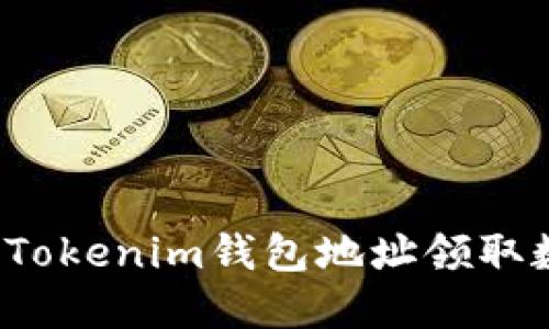 如何通过Tokenim钱包地址领取数字货币？