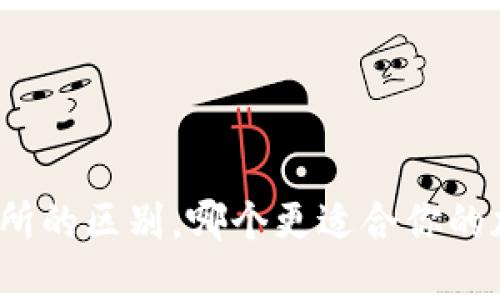 冷钱包与交易所的区别，哪个更适合你的加密资产管理？