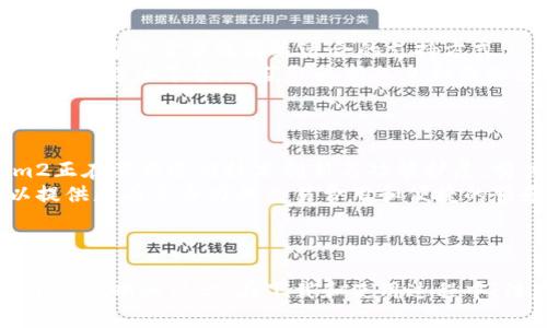   如何安全下载和使用Tokenim2：详尽指南 / 

 guanjianci Tokenim2, 下载方法, 安全使用, 数字钱包, 加密货币 /guanjianci 

一、Tokenim2简介
随着数字资产的普及，越来越多的人们开始关注加密货币与数字钱包的安全性与便利性。而Tokenim2作为一款新兴的数字钱包应用，因其强大的功能与用户友好的界面而受到广泛关注。Tokenim2不仅支持多个加密货币的存储与交易，还提供了丰富的安全功能，确保用户的资金安全。
但是，很多用户在下载和使用Tokenim2时可能会遇到一些问题。因此，在本指南中，我们将详细介绍Tokenim2的下载方法、使用技巧以及潜在的安全风险。

二、Tokenim2的功能特点
Tokenim2具备一系列强大的功能，使其成为用户管理加密资产的理想选择，如下所示：
ul
    li多币种支持：Tokenim2支持多种主流加密货币，包括比特币、以太坊等，方便用户进行多元化投资。/li
    li安全性：Tokenim2采用高标准的加密技术，确保用户资产的安全。同时，应用内置了身份验证功能，防止未授权的访问。/li
    li易于使用：简洁的用户界面使得即使是新手用户也能轻松上手，方便进行资产管理和交易。/li
    li实时行情更新：用户可以实时查看各大加密货币的市场行情，帮助其做出更好的投资决策。/li
    li便捷的交易功能：Tokenim2内置交易所功能，用户可以轻松完成买入、卖出操作，无需切换其他应用。/li
/ul

三、如何下载Tokenim2
下载Tokenim2是用户开始使用这款应用的第一步。无论是Android还是iOS设备，以下是详细的下载步骤：
h41. 安卓设备下载/h4
对于使用Android设备的用户，可以通过以下步骤下载Tokenim2：
ol
    li打开Google Play商店。/li
    li在搜索框中输入“Tokenim2”进行搜索。/li
    li找到官方版本的Tokenim2，点击“下载”按钮。/li
    li安装完成后，打开应用并进行注册或登录。/li
/ol

h42. iOS设备下载/h4
对于iOS用户，下载步骤类似：
ol
    li打开App Store。/li
    li在底部搜索栏中输入“Tokenim2”进行搜索。/li
    li点击获取按钮，应用将自动下载并安装到你的设备上。/li
    li安装完成后，打开Tokenim2进行注册或登录。/li
/ol

h43. 其他下载渠道/h4
除了主流应用商店，用户还可以通过官方网站查看更多下载选项和平台，确保下载的应用是最新且安全的版本。

四、安全使用Tokenim2的技巧
一旦成功下载并安装Tokenim2，用户就可以开始体验数字钱包的便利了。但在使用过程中，确保安全是至关重要的。以下是一些安全使用Tokenim2的技巧：
ul
    li保持应用更新：定期检查并更新Tokenim2应用，确保使用最新版本，以获得最佳的安全性能与新功能。/li
    li启用双重身份验证：在账户设置中启用双重身份验证（2FA），增加一个额外的安全层，防止账户被盗。/li
    li不要分享私钥或恢复短语：这些信息是用户资产的护符，绝不可外泄。/li
    li定期备份钱包：确保对钱包进行定期备份，以免丢失资产。/li
    li小心网络安全：避免在公共Wi-Fi下使用Tokenim2，尽量选择可信赖的网络。/li
/ul

五、可能相关的问题与解答

h41.Tokenim2是否支持所有国家的用户？/h4
Tokenim2的用户支持范围较广，但仍需注意各国对加密资产的政策差异。某些国家可能由于法律法规限制，无法提供Tokenim2的服务或某些功能。建议用户在使用前先查看官方网站以确认其服务范围，以免因地区限制而影响使用体验。
此外，法币汇率波动与交易手续费等，也是用户在使用Tokenim2时需要考虑的因素。用户在注册时可能需要提供一些个人信息，以及进行身份验证，这些都是为了满足全球反洗钱法规和KYC（了解你的客户）的要求。
在某些国家或地区，获取Tokenim2的服务可能会遭遇更多的规定。用户应时刻关注相关政策变动，以确保自身的合规性和安全性。

h42.Tokenim2的交易费用是什么？/h4
交易费用是加密货币交易过程中不可避免的一部分。Tokenim2的交易费用通常细分为两种：网络费用和平台费。网络费用取决于所选择的加密货币网络的拥堵程度。例如，在比特币网络交易时，由于网络交易量的增加，费用可能会有所上升。而平台费用则是Tokenim2平台为完成交易所收取的费用，一般会在每次交易前有所提示。
用户在进行交易前，可以通过界面检测当前的交易费用，并根据自身需求选择是否立即交易或者稍作等待。值得注意的是，为了交易速度和成本，用户应了解不同加密货币的使用场景，以及在网络拥堵时选择合适的时机进行交易。

h43.Tokenim2支持的安全功能有哪些？/h4
Tokenim2为确保用户资产的安全，提供了一系列安全功能。首先是采用最高标准的加密技术，保障用户数据的安全。此外，Tokenim2也支持双重身份验证(2FA)，即使在设备被盗的情况下，未授权的用户也无法进行交易。
用户账户的密码必须足够复杂，建议使用字母、数字和特殊字符的组合来增加安全性。Tokenim2还提供了设备管理功能，让用户知道哪些设备已授权登录。在任何时刻，如果有陌生设备登录，用户会收到即刻通知，便于及时采取相应措施。
最重要的是，用户应定期对资产进行备份，Tokenim2提供了一键备份功能，确保用户能在不幸情况下依旧能恢复访问钱包。

h44.Tokenim2有哪些客户支持渠道？/h4
Tokenim2非常重视客户体验，提供多种客户支持渠道来帮助用户解决问题。包括24/7在线客服、聊天机器人、邮件支持和用户社区等，用户可以根据自身的需要选择最适合的支持方式。
在Tokenim2的官方网站及应用内，凭借其完善的FAQ和帮助文档，尽量帮助用户在使用过程中遇到的常见问题。用户也可以积极参与Tokenim2的社交媒体平台，以获取最新信息和活动更新。
值得注意的是，及时反馈问题给Tokenim2客服团队，他们根据用户反馈持续产品，提高用户体验，旨在构建一个更加安全可信赖的数字钱包环境。

h45.Tokenim2的未来发展趋势是什么？/h4
随着区块链技术的不断发展和数字资产管理需求的不断增加，Tokenim2的未来发展充满了机遇与挑战。作为一款新型的数字钱包应用，Tokenim2正在不断进行技术创新与功能扩展，努力提升用户界面与交互体验。
未来，Tokenim2可能会整合更多的DeFi（去中心化金融）功能，为用户提供投资和理财的多样性。此外，它还可能与更多的交易所建立合作关系，以提供更有竞争力的交易费用和便捷的服务。Tokenim2还会关注市场监管方面的变化，尽可能与各国政策相适应，确保为用户提供安全合规的服务。
在用户体验方面，Tokenim2也将持续关注用户反馈，改进功能设计，提升操作流畅度，使其在日益竞争激烈的市场环境中脱颖而出。

总结
Tokenim2是一款功能强大且安全便捷的数字钱包应用，适合各种用户下载和使用。通过本文详细的指导和问答，相信大家对Tokenim2的使用有了更清晰的认识。在下载和使用过程中，注意安全和官方渠道，才能带来更好的用户体验。如果你有进一步的问题或者关心的内容，可以随时向Tokenim2的客服团队反馈与询问。