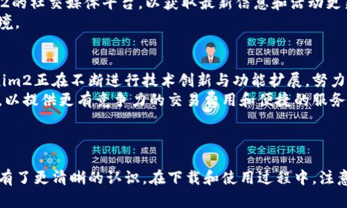   如何安全下载和使用Tokenim2：详尽指南 / 

 guanjianci Tokenim2, 下载方法, 安全使用, 数字钱包, 加密货币 /guanjianci 

一、Tokenim2简介
随着数字资产的普及，越来越多的人们开始关注加密货币与数字钱包的安全性与便利性。而Tokenim2作为一款新兴的数字钱包应用，因其强大的功能与用户友好的界面而受到广泛关注。Tokenim2不仅支持多个加密货币的存储与交易，还提供了丰富的安全功能，确保用户的资金安全。
但是，很多用户在下载和使用Tokenim2时可能会遇到一些问题。因此，在本指南中，我们将详细介绍Tokenim2的下载方法、使用技巧以及潜在的安全风险。

二、Tokenim2的功能特点
Tokenim2具备一系列强大的功能，使其成为用户管理加密资产的理想选择，如下所示：
ul
    li多币种支持：Tokenim2支持多种主流加密货币，包括比特币、以太坊等，方便用户进行多元化投资。/li
    li安全性：Tokenim2采用高标准的加密技术，确保用户资产的安全。同时，应用内置了身份验证功能，防止未授权的访问。/li
    li易于使用：简洁的用户界面使得即使是新手用户也能轻松上手，方便进行资产管理和交易。/li
    li实时行情更新：用户可以实时查看各大加密货币的市场行情，帮助其做出更好的投资决策。/li
    li便捷的交易功能：Tokenim2内置交易所功能，用户可以轻松完成买入、卖出操作，无需切换其他应用。/li
/ul

三、如何下载Tokenim2
下载Tokenim2是用户开始使用这款应用的第一步。无论是Android还是iOS设备，以下是详细的下载步骤：
h41. 安卓设备下载/h4
对于使用Android设备的用户，可以通过以下步骤下载Tokenim2：
ol
    li打开Google Play商店。/li
    li在搜索框中输入“Tokenim2”进行搜索。/li
    li找到官方版本的Tokenim2，点击“下载”按钮。/li
    li安装完成后，打开应用并进行注册或登录。/li
/ol

h42. iOS设备下载/h4
对于iOS用户，下载步骤类似：
ol
    li打开App Store。/li
    li在底部搜索栏中输入“Tokenim2”进行搜索。/li
    li点击获取按钮，应用将自动下载并安装到你的设备上。/li
    li安装完成后，打开Tokenim2进行注册或登录。/li
/ol

h43. 其他下载渠道/h4
除了主流应用商店，用户还可以通过官方网站查看更多下载选项和平台，确保下载的应用是最新且安全的版本。

四、安全使用Tokenim2的技巧
一旦成功下载并安装Tokenim2，用户就可以开始体验数字钱包的便利了。但在使用过程中，确保安全是至关重要的。以下是一些安全使用Tokenim2的技巧：
ul
    li保持应用更新：定期检查并更新Tokenim2应用，确保使用最新版本，以获得最佳的安全性能与新功能。/li
    li启用双重身份验证：在账户设置中启用双重身份验证（2FA），增加一个额外的安全层，防止账户被盗。/li
    li不要分享私钥或恢复短语：这些信息是用户资产的护符，绝不可外泄。/li
    li定期备份钱包：确保对钱包进行定期备份，以免丢失资产。/li
    li小心网络安全：避免在公共Wi-Fi下使用Tokenim2，尽量选择可信赖的网络。/li
/ul

五、可能相关的问题与解答

h41.Tokenim2是否支持所有国家的用户？/h4
Tokenim2的用户支持范围较广，但仍需注意各国对加密资产的政策差异。某些国家可能由于法律法规限制，无法提供Tokenim2的服务或某些功能。建议用户在使用前先查看官方网站以确认其服务范围，以免因地区限制而影响使用体验。
此外，法币汇率波动与交易手续费等，也是用户在使用Tokenim2时需要考虑的因素。用户在注册时可能需要提供一些个人信息，以及进行身份验证，这些都是为了满足全球反洗钱法规和KYC（了解你的客户）的要求。
在某些国家或地区，获取Tokenim2的服务可能会遭遇更多的规定。用户应时刻关注相关政策变动，以确保自身的合规性和安全性。

h42.Tokenim2的交易费用是什么？/h4
交易费用是加密货币交易过程中不可避免的一部分。Tokenim2的交易费用通常细分为两种：网络费用和平台费。网络费用取决于所选择的加密货币网络的拥堵程度。例如，在比特币网络交易时，由于网络交易量的增加，费用可能会有所上升。而平台费用则是Tokenim2平台为完成交易所收取的费用，一般会在每次交易前有所提示。
用户在进行交易前，可以通过界面检测当前的交易费用，并根据自身需求选择是否立即交易或者稍作等待。值得注意的是，为了交易速度和成本，用户应了解不同加密货币的使用场景，以及在网络拥堵时选择合适的时机进行交易。

h43.Tokenim2支持的安全功能有哪些？/h4
Tokenim2为确保用户资产的安全，提供了一系列安全功能。首先是采用最高标准的加密技术，保障用户数据的安全。此外，Tokenim2也支持双重身份验证(2FA)，即使在设备被盗的情况下，未授权的用户也无法进行交易。
用户账户的密码必须足够复杂，建议使用字母、数字和特殊字符的组合来增加安全性。Tokenim2还提供了设备管理功能，让用户知道哪些设备已授权登录。在任何时刻，如果有陌生设备登录，用户会收到即刻通知，便于及时采取相应措施。
最重要的是，用户应定期对资产进行备份，Tokenim2提供了一键备份功能，确保用户能在不幸情况下依旧能恢复访问钱包。

h44.Tokenim2有哪些客户支持渠道？/h4
Tokenim2非常重视客户体验，提供多种客户支持渠道来帮助用户解决问题。包括24/7在线客服、聊天机器人、邮件支持和用户社区等，用户可以根据自身的需要选择最适合的支持方式。
在Tokenim2的官方网站及应用内，凭借其完善的FAQ和帮助文档，尽量帮助用户在使用过程中遇到的常见问题。用户也可以积极参与Tokenim2的社交媒体平台，以获取最新信息和活动更新。
值得注意的是，及时反馈问题给Tokenim2客服团队，他们根据用户反馈持续产品，提高用户体验，旨在构建一个更加安全可信赖的数字钱包环境。

h45.Tokenim2的未来发展趋势是什么？/h4
随着区块链技术的不断发展和数字资产管理需求的不断增加，Tokenim2的未来发展充满了机遇与挑战。作为一款新型的数字钱包应用，Tokenim2正在不断进行技术创新与功能扩展，努力提升用户界面与交互体验。
未来，Tokenim2可能会整合更多的DeFi（去中心化金融）功能，为用户提供投资和理财的多样性。此外，它还可能与更多的交易所建立合作关系，以提供更有竞争力的交易费用和便捷的服务。Tokenim2还会关注市场监管方面的变化，尽可能与各国政策相适应，确保为用户提供安全合规的服务。
在用户体验方面，Tokenim2也将持续关注用户反馈，改进功能设计，提升操作流畅度，使其在日益竞争激烈的市场环境中脱颖而出。

总结
Tokenim2是一款功能强大且安全便捷的数字钱包应用，适合各种用户下载和使用。通过本文详细的指导和问答，相信大家对Tokenim2的使用有了更清晰的认识。在下载和使用过程中，注意安全和官方渠道，才能带来更好的用户体验。如果你有进一步的问题或者关心的内容，可以随时向Tokenim2的客服团队反馈与询问。