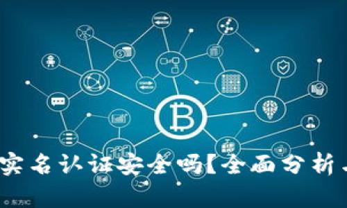 : c币钱包实名认证安全吗？全面分析与用户指导