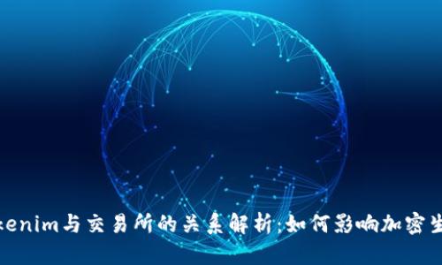 Tokenim与交易所的关系解析：如何影响加密生态