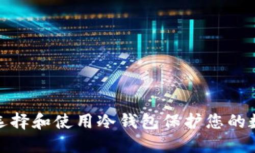 : 如何选择和使用冷钱包保护您的数字资产