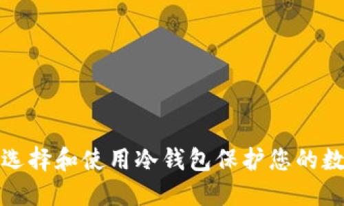 : 如何选择和使用冷钱包保护您的数字资产