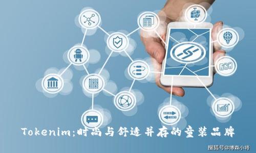 Tokenim：时尚与舒适并存的童装品牌
