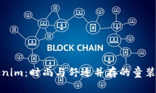 Tokenim：时尚与舒适并存的童装品牌