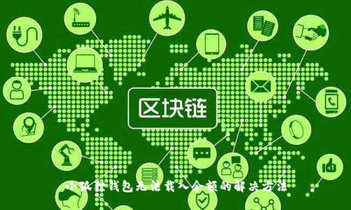 小狐狸钱包无法载入余额的解决方法