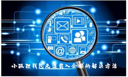 小狐狸钱包无法载入余额的解决方法