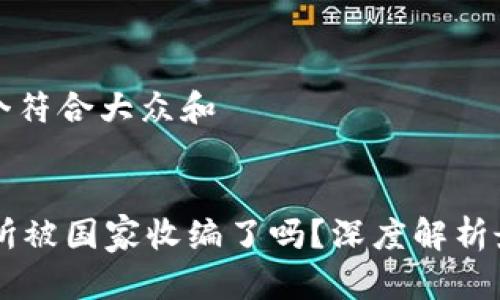 思考一个符合大众和


OK交易所被国家收编了吗？深度解析最新动态