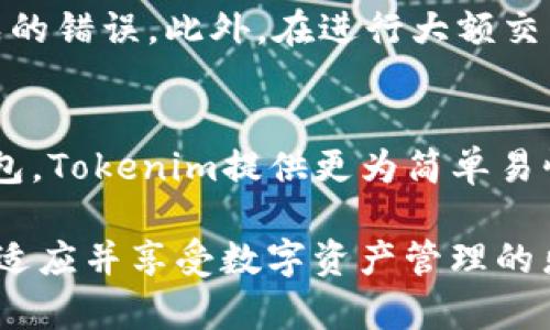   虚拟币Tokenim钱包是什么？详解功能与优势 / 

 guanjianci 虚拟币, Tokenim, 钱包, 加密货币, 数字资产 /guanjianci 

在数字货币日益普及的今天，选择一个安全、方便的虚拟币钱包显得尤为重要。Tokenim钱包作为一种新兴的虚拟币存储解决方案，凭借其多种功能与优势而迅速崭露头角。接下来，我们将深入探讨Tokenim钱包的定义、特点、使用方法以及相关的问题和解答。

一、Tokenim钱包概述
Tokenim钱包是一款专门用于存储和管理**虚拟币**的数字资产钱包。与传统的银行帐户不同，Tokenim钱包允许用户直接控制自己的资产，并与区块链网络进行交互。这款钱包支持多种加密货币，让用户能够方便地进行资产管理和交易。

Tokenim钱包最显著的特点是提供高度安全性和易用性，确保用户的资金安全，并允许用户‍在多种设备上进行灵活使用。此外，Tokenim钱包还提供了易于理解的界面，使得即便是加密货币新手也能快速上手。

二、Tokenim钱包的功能介绍
Tokenim钱包支持多种功能，主要包括：
ul
    li资产储存：用户可以将各种加密货币存入此钱包，确保资金安全。/li
    li交易功能：支持用户进行虚拟币之间的兑换和交易。/li
    li数字资产管理：提供可视化界面，帮助用户轻松管理多种数字资产。/li
    li安全性：采用多重加密机制和冷存储方式，确保用户资金的安全。/li
    li用户友好性：无论是新手还是专业人士，都能轻松使用该钱包。/li
/ul

三、Tokenim钱包的优势
Tokenim钱包相较于其他钱包的鲜明优势在于：
ul
    li高安全性：Tokenim钱包使用最新的安全技术为用户的虚拟资产保驾护航，防止黑客攻击和资金损失。/li
    li多币种支持：不仅支持主流的数字货币如比特币和以太坊，还支持众多新兴的加密货币，满足用户多样化的需求。/li
    li高灵活性：用户可以在多种设备上（如手机、平板及电脑）无缝使用Tokenim钱包，随时随地进行交易管理。/li
    li社区支持：通过社区反馈持续钱包功能，提升用户体验。/li
    li开放性：支持与其他区块链平台的交互，增强了资产的流动性与使用场景。/li
/ul

四、如何使用Tokenim钱包
使用Tokenim钱包的步骤相对简单：
ol
    li下载并安装：首先，用户需要在应用商店或浏览器中下载并安装Tokenim钱包应用。/li
    li注册账号：用户打开应用后，通过电子邮件或社交账号注册一个新账户。/li
    li备份私钥：用户在创建钱包后，系统会生成一个私钥，应将其妥善保存，以防止遗失资金。/li
    li充值资金：通过扫码或手动输入地址，用户可以将自己持有的虚拟币转入Tokenim钱包。/li
    li进行交易：用户可通过应用内功能进行币种兑换或发送虚拟币至其他账户。/li
/ol

五、常见问题解答

h41. Tokenim钱包安全吗？/h4
Tokenim钱包在安全性上采取了先进的加密技术，并使用冷存储等方式来保护用户的资产。冷存储是指将加密货币保存在未连接互联网的设备上，大幅减少了黑客攻击的风险。此外，Tokenim钱包还提供双因素认证，让用户在登录和交易时提供额外的安全保障。即便如此，用户自身对私钥的管理也至关重要，因为一旦私钥丢失，将无法恢复钱包中的资产。因此，保持私钥的安全，应成为用户的首选策略。

h42. 如果我忘记了Tokenim钱包的密码怎么办？/h4
如果用户忘记了Tokenim钱包的密码，通常可以通过钱包提供的找回功能进行密码重置。在进行此操作时，用户可能需要提供与注册账户相关的电子邮件地址或其他身份验证信息。如果遗失了与钱包相关的私钥或恢复短语，这将导致无法访问钱包内容。因此，建议用户在设置钱包时，谨慎记录这些信息，并将其保存在安全的地方，以备不时之需。

h43. Tokenim钱包支持哪些虚拟币？/h4
Tokenim钱包的多币种支持使其成为了用户广泛使用的理由之一。采用Tokenim钱包，用户不只是限于比特币和以太坊，还可以存储各种**虚拟币**与代币。用户在下载钱包后，可以查看支持的币种列表。此列表会随着时间的推移以及加密市场的发展而不断更新，有助于用户多样化投资和资产配置。

h44. 怎样保证我在Tokenim钱包的交易不会出错？/h4
在使用Tokenim钱包进行交易时，用户需要特别注意确认交易信息。在输入接收地址时，应该仔细核对，确保其正确无误。大多数钱包还提供了扫描二维码的功能，以降低手动输入可能造成的错误。此外，在进行大额交易时，可以先进行小额测试，以确保交易的正确性和实时到账。这些措施都有助于减少在使用钱包过程中可能出现的错误。

h45. Tokenim钱包和其他钱包相比有何不同？/h4
Tokenim钱包与其他**虚拟币**钱包相比，最大的不同在于其创新的用户体验和高安全性。它支持多种币种，无论是新手还是老手都能轻松上手。相比于一些配置复杂、操作繁琐的传统钱包，Tokenim提供更为简单易懂的操作流程。在安全方面，Tokenim的多重加密和定义的安全策略更具优势。此外，Tokenim还保持与社区的紧密联系，定期根据用户反馈进行更新与，以确保其始终保持竞争力。

综上所述，Tokenim钱包凭借其丰富的功能以及可靠的安全性，正在逐渐成为越来越多用户的理想选择。同时，它的友好界面和便捷操作也使得即便是初入加密货币世界的用户，也能快速适应并享受数字资产管理的乐趣。希望本文能为你提供对Tokenim钱包的深入了解。