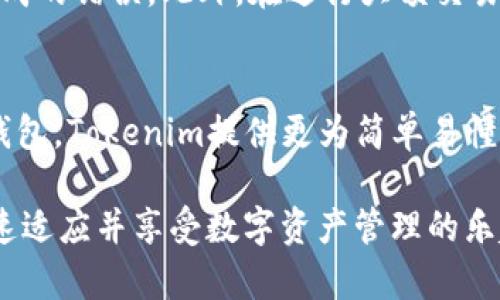   虚拟币Tokenim钱包是什么？详解功能与优势 / 

 guanjianci 虚拟币, Tokenim, 钱包, 加密货币, 数字资产 /guanjianci 

在数字货币日益普及的今天，选择一个安全、方便的虚拟币钱包显得尤为重要。Tokenim钱包作为一种新兴的虚拟币存储解决方案，凭借其多种功能与优势而迅速崭露头角。接下来，我们将深入探讨Tokenim钱包的定义、特点、使用方法以及相关的问题和解答。

一、Tokenim钱包概述
Tokenim钱包是一款专门用于存储和管理**虚拟币**的数字资产钱包。与传统的银行帐户不同，Tokenim钱包允许用户直接控制自己的资产，并与区块链网络进行交互。这款钱包支持多种加密货币，让用户能够方便地进行资产管理和交易。

Tokenim钱包最显著的特点是提供高度安全性和易用性，确保用户的资金安全，并允许用户‍在多种设备上进行灵活使用。此外，Tokenim钱包还提供了易于理解的界面，使得即便是加密货币新手也能快速上手。

二、Tokenim钱包的功能介绍
Tokenim钱包支持多种功能，主要包括：
ul
    li资产储存：用户可以将各种加密货币存入此钱包，确保资金安全。/li
    li交易功能：支持用户进行虚拟币之间的兑换和交易。/li
    li数字资产管理：提供可视化界面，帮助用户轻松管理多种数字资产。/li
    li安全性：采用多重加密机制和冷存储方式，确保用户资金的安全。/li
    li用户友好性：无论是新手还是专业人士，都能轻松使用该钱包。/li
/ul

三、Tokenim钱包的优势
Tokenim钱包相较于其他钱包的鲜明优势在于：
ul
    li高安全性：Tokenim钱包使用最新的安全技术为用户的虚拟资产保驾护航，防止黑客攻击和资金损失。/li
    li多币种支持：不仅支持主流的数字货币如比特币和以太坊，还支持众多新兴的加密货币，满足用户多样化的需求。/li
    li高灵活性：用户可以在多种设备上（如手机、平板及电脑）无缝使用Tokenim钱包，随时随地进行交易管理。/li
    li社区支持：通过社区反馈持续钱包功能，提升用户体验。/li
    li开放性：支持与其他区块链平台的交互，增强了资产的流动性与使用场景。/li
/ul

四、如何使用Tokenim钱包
使用Tokenim钱包的步骤相对简单：
ol
    li下载并安装：首先，用户需要在应用商店或浏览器中下载并安装Tokenim钱包应用。/li
    li注册账号：用户打开应用后，通过电子邮件或社交账号注册一个新账户。/li
    li备份私钥：用户在创建钱包后，系统会生成一个私钥，应将其妥善保存，以防止遗失资金。/li
    li充值资金：通过扫码或手动输入地址，用户可以将自己持有的虚拟币转入Tokenim钱包。/li
    li进行交易：用户可通过应用内功能进行币种兑换或发送虚拟币至其他账户。/li
/ol

五、常见问题解答

h41. Tokenim钱包安全吗？/h4
Tokenim钱包在安全性上采取了先进的加密技术，并使用冷存储等方式来保护用户的资产。冷存储是指将加密货币保存在未连接互联网的设备上，大幅减少了黑客攻击的风险。此外，Tokenim钱包还提供双因素认证，让用户在登录和交易时提供额外的安全保障。即便如此，用户自身对私钥的管理也至关重要，因为一旦私钥丢失，将无法恢复钱包中的资产。因此，保持私钥的安全，应成为用户的首选策略。

h42. 如果我忘记了Tokenim钱包的密码怎么办？/h4
如果用户忘记了Tokenim钱包的密码，通常可以通过钱包提供的找回功能进行密码重置。在进行此操作时，用户可能需要提供与注册账户相关的电子邮件地址或其他身份验证信息。如果遗失了与钱包相关的私钥或恢复短语，这将导致无法访问钱包内容。因此，建议用户在设置钱包时，谨慎记录这些信息，并将其保存在安全的地方，以备不时之需。

h43. Tokenim钱包支持哪些虚拟币？/h4
Tokenim钱包的多币种支持使其成为了用户广泛使用的理由之一。采用Tokenim钱包，用户不只是限于比特币和以太坊，还可以存储各种**虚拟币**与代币。用户在下载钱包后，可以查看支持的币种列表。此列表会随着时间的推移以及加密市场的发展而不断更新，有助于用户多样化投资和资产配置。

h44. 怎样保证我在Tokenim钱包的交易不会出错？/h4
在使用Tokenim钱包进行交易时，用户需要特别注意确认交易信息。在输入接收地址时，应该仔细核对，确保其正确无误。大多数钱包还提供了扫描二维码的功能，以降低手动输入可能造成的错误。此外，在进行大额交易时，可以先进行小额测试，以确保交易的正确性和实时到账。这些措施都有助于减少在使用钱包过程中可能出现的错误。

h45. Tokenim钱包和其他钱包相比有何不同？/h4
Tokenim钱包与其他**虚拟币**钱包相比，最大的不同在于其创新的用户体验和高安全性。它支持多种币种，无论是新手还是老手都能轻松上手。相比于一些配置复杂、操作繁琐的传统钱包，Tokenim提供更为简单易懂的操作流程。在安全方面，Tokenim的多重加密和定义的安全策略更具优势。此外，Tokenim还保持与社区的紧密联系，定期根据用户反馈进行更新与，以确保其始终保持竞争力。

综上所述，Tokenim钱包凭借其丰富的功能以及可靠的安全性，正在逐渐成为越来越多用户的理想选择。同时，它的友好界面和便捷操作也使得即便是初入加密货币世界的用户，也能快速适应并享受数字资产管理的乐趣。希望本文能为你提供对Tokenim钱包的深入了解。