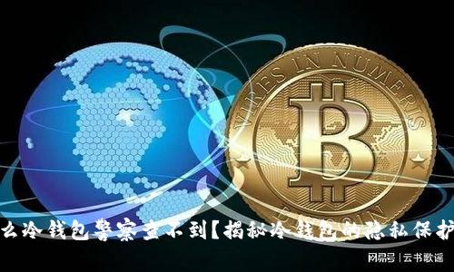 : 什么冷钱包警察查不到？揭秘冷钱包的隐私保护机制