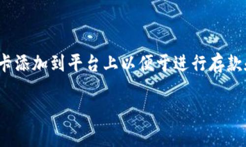tokenim 是一个数字资产管理平台，允许用户管理他们的数字货币并进行交易。随着越来越多的人开始参与数字货币的使用，将银行卡添加到平台上以便于进行存款和提现变得越来越重要。下面我们将详细介绍如何在tokenim平台上添加银行卡的过程，以及用户在使用过程中可能遇到的一些问题。

如何在Tokenim上添加银行卡：详细步骤与常见问题解答