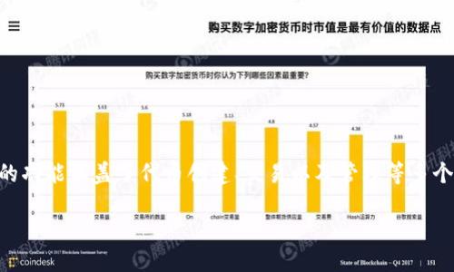 Tokenim 是一种在线平台，旨在为用户提供加密货币、代币和区块链项目的管理和投资服务。Tokenim 的功能涵盖了代币创建、交易以及管理等多个方面，使投资者和项目方能够更便捷地使用区块链技术。以下是关于 Tokenim 的详细介绍和使用指南。

Tokenim 的使用指南：如何高效管理和投资加密代币