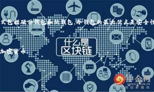 冷钱包一般用于安全存储加密货币，而不是直接用于购买币。冷钱包是指一种离线存储加密货币的钱包，常见的形式包括硬件钱包和纸钱包。冷钱包的最大优点是安全性高，因为它不连接互联网，避免了黑客攻击和网络钓鱼的风险。然而，这并不意味着冷钱包不能参与购买币的过程。

在使用冷钱包购买币时，通常的流程是：

1. **在线交易所**：你可以将资金从你的热钱包（在线钱包）转入你的冷钱包，然后在在线交易所用这些资金购买加密货币。
  
2. **提现到冷钱包**：购买后，你需要将新得到的币提现到冷钱包中，以确保其安全。

### 冷钱包能否直接用于购买加密货币？