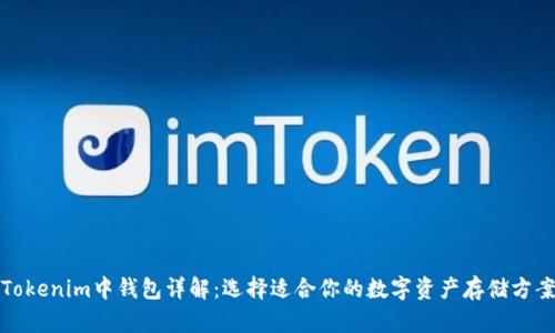 Tokenim中钱包详解：选择适合你的数字资产存储方案