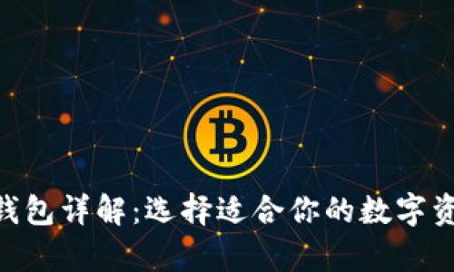 Tokenim中钱包详解：选择适合你的数字资产存储方案