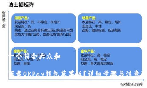 思考一个符合大众和

如何下载OKPay钱包苹果版？详细步骤与注意事项