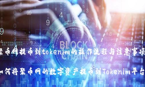 聚币网提币到tokenim的操作流程与注意事项
如何将聚币网的数字资产提币到Tokenim平台?