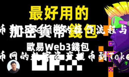 聚币网提币到tokenim的操作流程与注意事项
如何将聚币网的数字资产提币到Tokenim平台?