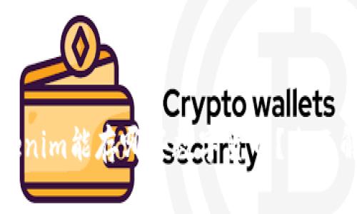 Tokenim能存哪些数字货币？全面解析