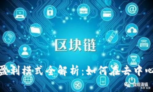 Uniswap交易所盈利模式全解析：如何在去中心化交易所中获利