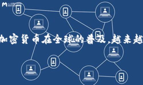 印尼可以使用冷钱包,这是一个涉及到加密货币和数字资产安全存储的复杂话题。冷钱包是指不连接互联网的存储设备,通常用于安全地存储比特币、以太坊等加密货币。随着加密货币在全球的普及,越来越多的人开始关注其安全性,而冷钱包因其高度的安全性而受到青睐。本文将通过详细介绍冷钱包的种类、优缺点、如何在印尼使用冷钱包等内容,帮助读者更好地理解这一概念。
印尼可以使用冷钱包吗?冷钱包在印尼的使用指南