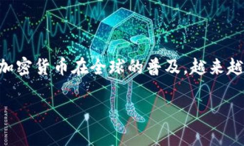 印尼可以使用冷钱包，这是一个涉及到加密货币和数字资产安全存储的复杂话题。冷钱包是指不连接互联网的存储设备，通常用于安全地存储比特币、以太坊等加密货币。随着加密货币在全球的普及，越来越多的人开始关注其安全性，而冷钱包因其高度的安全性而受到青睐。本文将通过详细介绍冷钱包的种类、优缺点、如何在印尼使用冷钱包等内容，帮助读者更好地理解这一概念。

印尼可以使用冷钱包吗？冷钱包在印尼的使用指南