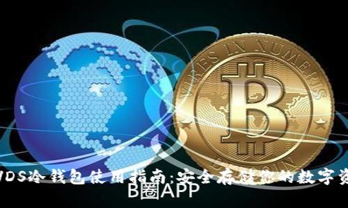 : VDS冷钱包使用指南：安全存储你的数字资产