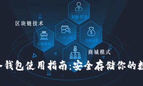 : VDS冷钱包使用指南：安全存储你的数字资产