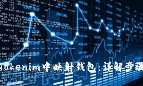 如何在Tokenim中映射钱包：详解步骤与技巧