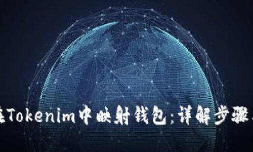 如何在Tokenim中映射钱包：详解步骤与技巧