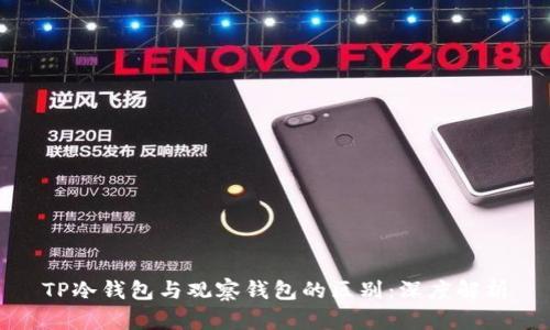 TP冷钱包与观察钱包的区别：深度解析