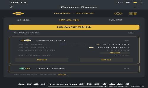如何通过Tokenim获得带宽和能量