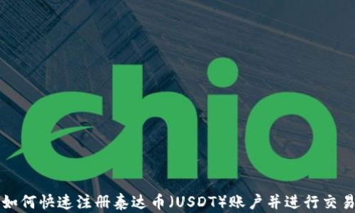 
如何快速注册泰达币（USDT）账户并进行交易