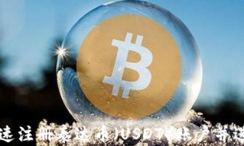 
如何快速注册泰达币（USDT）账户并进行交易