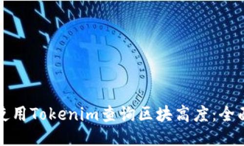 如何使用Tokenim查询区块高度：全面指南