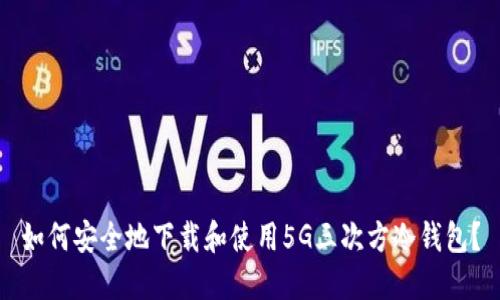 如何安全地下载和使用5G三次方冷钱包？