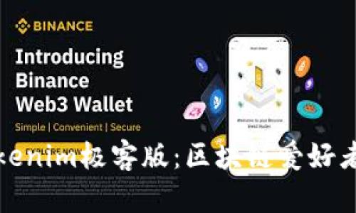深度解析Tokenim极客版：区块链爱好者的理想选择
