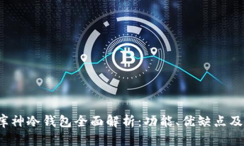 2019款库神冷钱包全面解析：功能、优缺点及购买指南